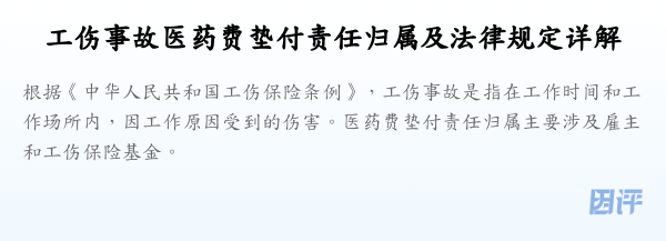 工伤事故医药费垫付责任归属及法律规定详解