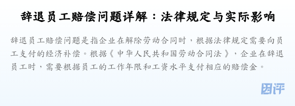 辞退员工赔偿问题详解:法律规定与实际影响