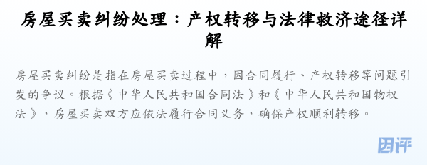 房屋买卖纠纷处理:产权转移与法律救济途径详解