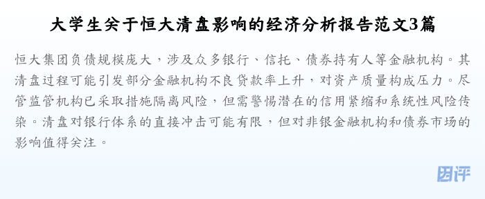 大学生关于恒大清盘影响的经济分析报告范文3篇