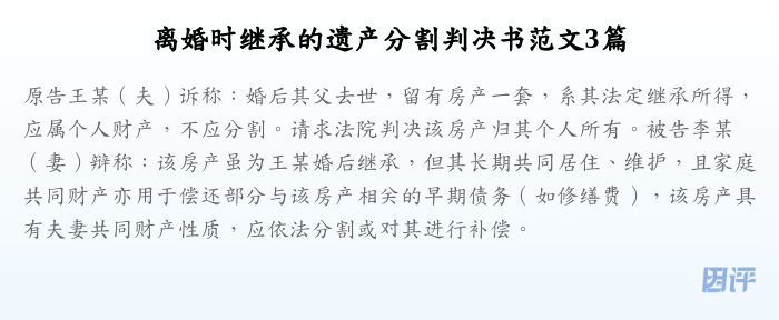 离婚时继承的遗产分割判决书范文3篇