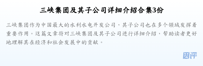 三峡集团及其子公司详细介绍合集3份