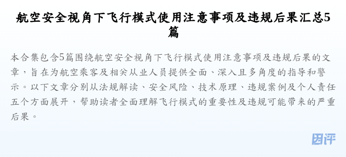 航空安全视角下飞行模式使用注意事项及违规后果汇总5篇