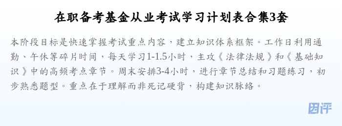 在职备考基金从业考试学习计划表合集3套