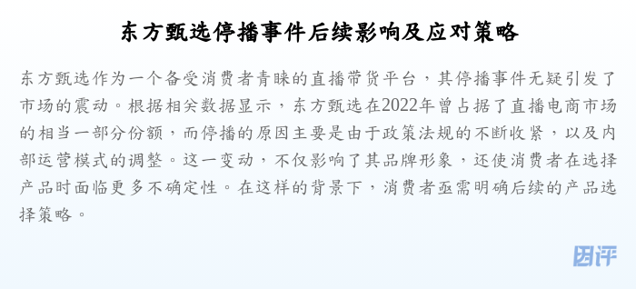 东方甄选停播事件后续影响及应对策略