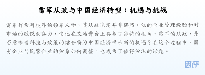 雷军从政与中国经济转型:机遇与挑战