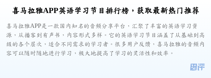 喜马拉雅APP英语学习节目排行榜,获取最新热门推荐