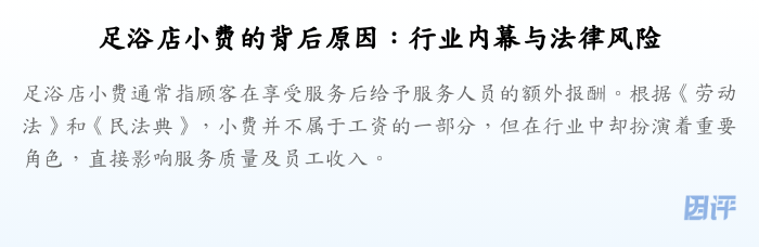 足浴店小费的背后原因:行业内幕与法律风险