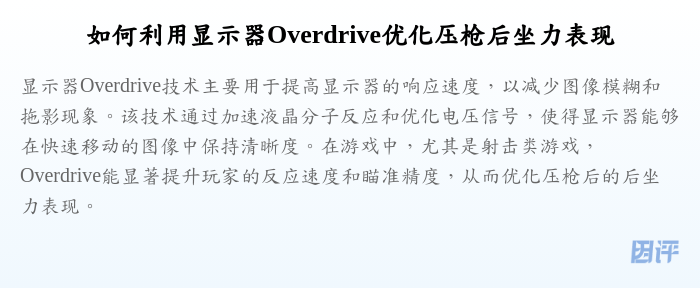如何利用显示器Overdrive优化压枪后坐力表现