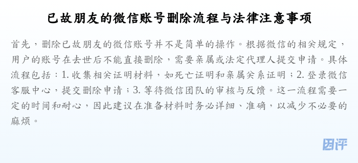 已故朋友的微信账号删除流程与法律注意事项