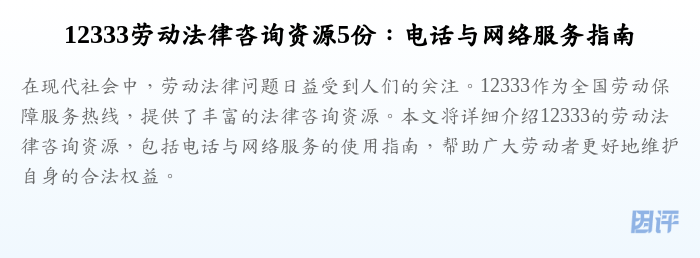 12333劳动法律咨询资源5份:电话与网络服务指南