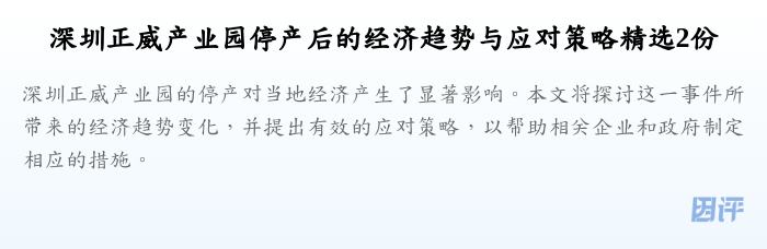 深圳正威产业园停产后的经济趋势与应对策略精选2份