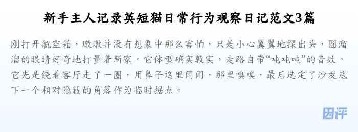 新手主人记录英短猫日常行为观察日记范文3篇