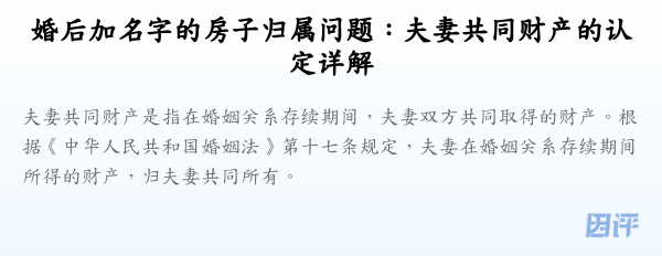 婚后加名字的房子归属问题:夫妻共同财产的认定详解