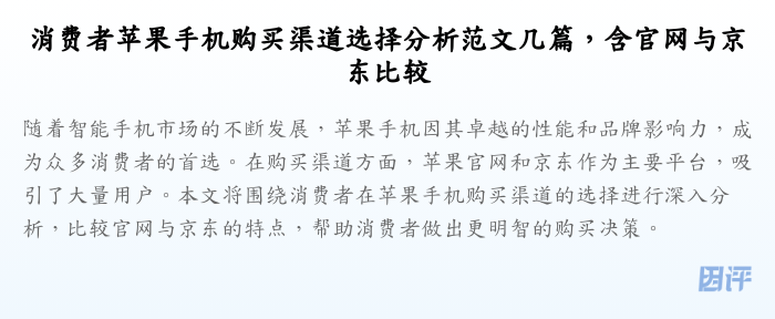 消费者苹果手机购买渠道选择分析范文几篇,含官网与京东比较