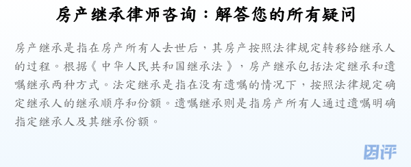 房产继承律师咨询:解答您的所有疑问