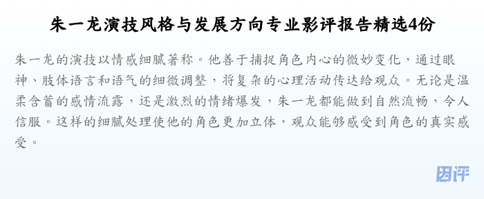 朱一龙演技风格与发展方向专业影评报告精选4份