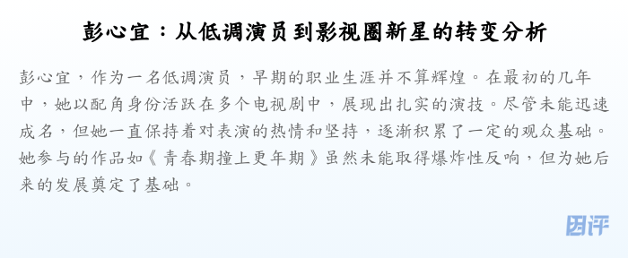 彭心宜:从低调演员到影视圈新星的转变分析