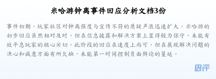 米哈游钟离事件回应分析文档3份