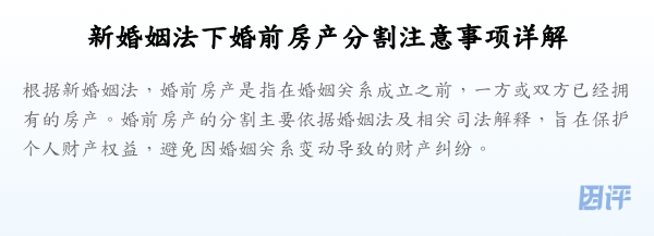 新婚姻法下婚前房产分割注意事项详解