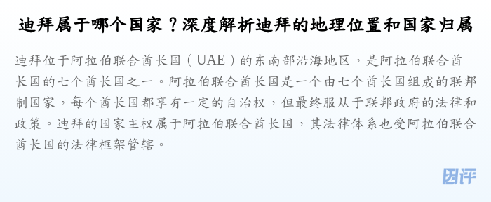 迪拜属于哪个国家?深度解析迪拜的地理位置和国家归属