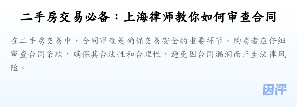 二手房交易必备:上海律师教你如何审查合同