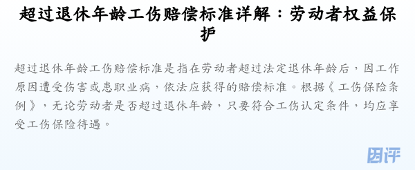 超过退休年龄工伤赔偿标准详解：劳动者权益保护