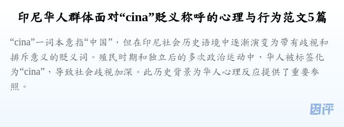 印尼华人群体面对“cina”贬义称呼的心理与行为范文5篇