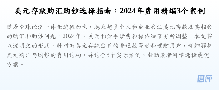 美元存款购汇购钞选择指南:2024年费用精编3个案例