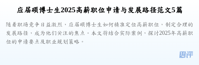 应届硕博士生2025高薪职位申请与发展路径范文5篇