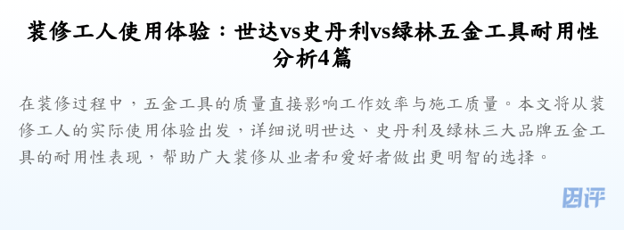装修工人使用体验:世达vs史丹利vs绿林五金工具耐用性分析4篇