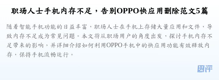 职场人士手机内存不足,告别OPPO快应用删除范文5篇