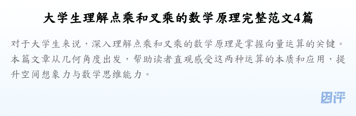 大学生理解点乘和叉乘的数学原理完整范文4篇