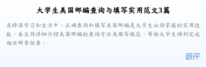 大学生美国邮编查询与填写实用范文3篇