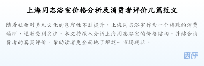 上海同志浴室价格分析及消费者评价几篇范文
