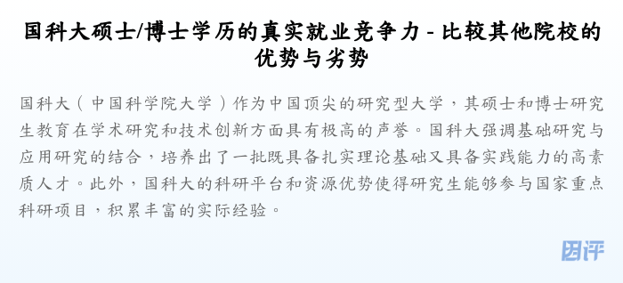 国科大硕士/博士学历的真实就业竞争力 - 比较其他院校的优势与劣势