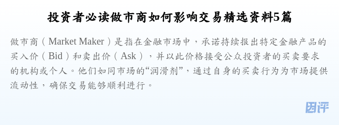 投资者必读做市商如何影响交易精选资料5篇