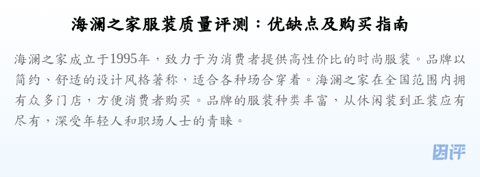 海澜之家服装质量评测:优缺点及购买指南