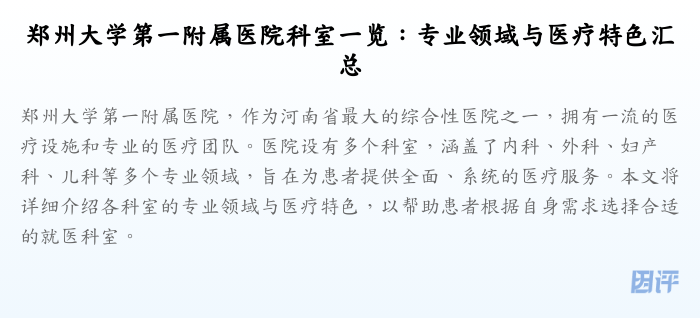 郑州大学第一附属医院科室一览:专业领域与医疗特色汇总