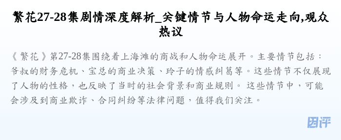 繁花27-28集剧情深度解析_关键情节与人物命运走向,观众热议