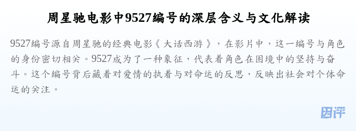 周星驰电影中9527编号的深层含义与文化解读