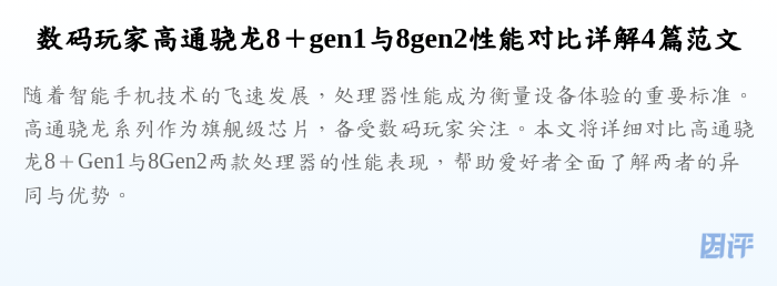 数码玩家高通骁龙8+gen1与8gen2性能对比详解4篇范文