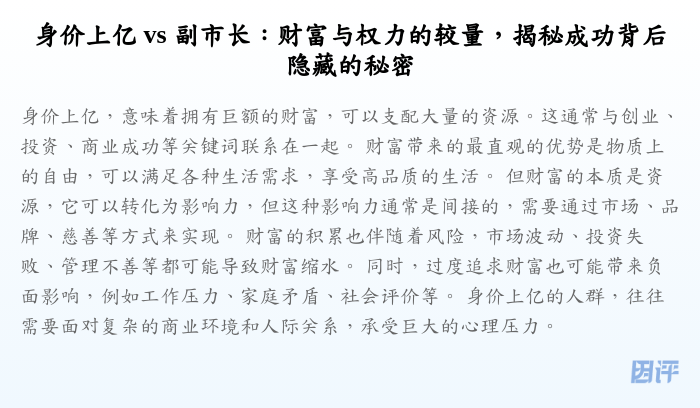 身价上亿 vs 副市长:财富与权力的较量,揭秘成功背后隐藏的秘密
