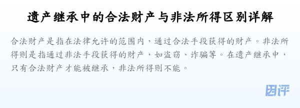 遗产继承中的合法财产与非法所得区别详解