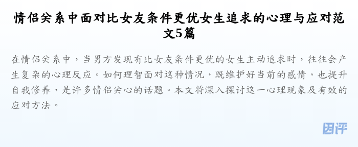 情侣关系中面对比女友条件更优女生追求的心理与应对范文5篇