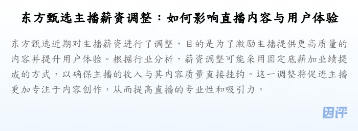东方甄选主播薪资调整:如何影响直播内容与用户体验
