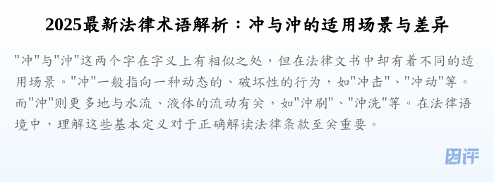 2025最新法律术语解析:冲与沖的适用场景与差异