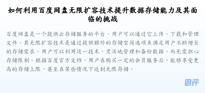 如何利用百度网盘无限扩容技术提升数据存储能力及其面临的挑战