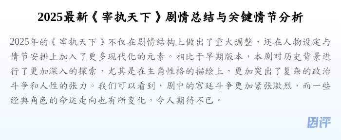 2025最新《宰执天下》剧情总结与关键情节分析