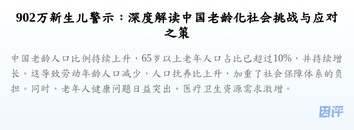 902万新生儿警示:深度解读中国老龄化社会挑战与应对之策
